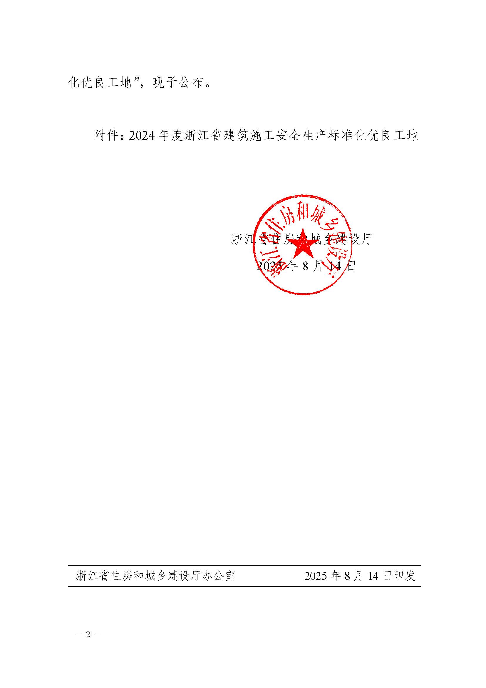 省建設(shè)廳關(guān)于公布2024年度浙江省建筑施工安全生產(chǎn)標(biāo)準(zhǔn)化優(yōu)良工地評價結(jié)果的通知（蓋章正文）_頁面_2
